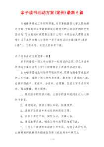 亲子读书活动方案(案例)最新5篇
