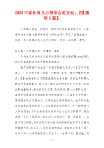 2023年家长育儿心得体会范文幼儿园【通用5篇】