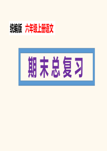 期末总复习（课件）六年级上册语文 统编版