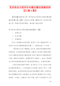 党员政治方面存在问题及整改措施范例【汇编4篇】