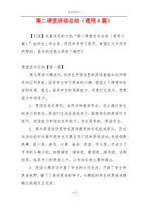 第二课堂活动总结（通用4篇）