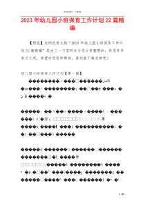 2023年幼儿园小班保育工作计划22篇精编