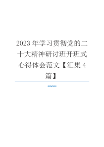 2023年学习贯彻党的二十大精神研讨班开班式心得体会范文【汇集4篇】