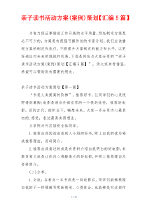 亲子读书活动方案(案例)策划【汇编5篇】