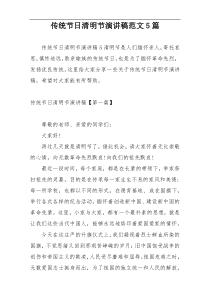 传统节日清明节演讲稿范文5篇