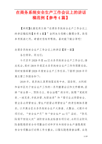 在商务系统安全生产工作会议上的讲话稿范例【参考4篇】