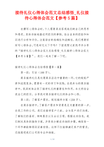 接待礼仪心得体会范文总结感悟_礼仪接待心得体会范文【参考5篇】