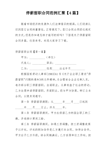 停薪留职合同范例汇聚【4篇】