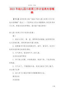 2023年幼儿园小班周工作计划表内容精编