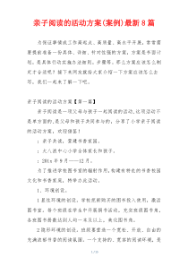 亲子阅读的活动方案(案例)最新8篇