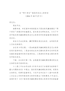 在“两个责任”集体约谈会上的讲话(李西云)