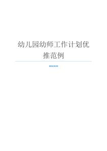 幼儿园幼师工作计划优推范例