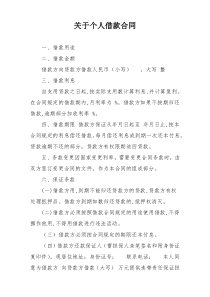 关于个人借款合同