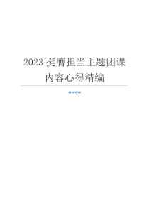 2023挺膺担当主题团课内容心得精编