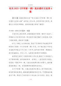 有关2023《开学第一课》观后感作文优秀4篇