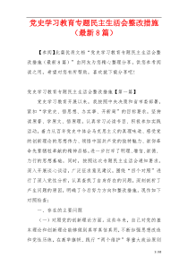 党史学习教育专题民主生活会整改措施（最新8篇）