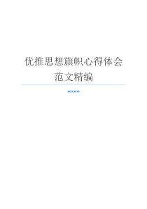优推思想旗帜心得体会范文精编