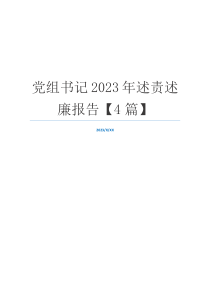 党组书记2023年述责述廉报告【4篇】