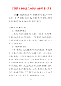 二年级数学乘法重点知识归纳总结【4篇】