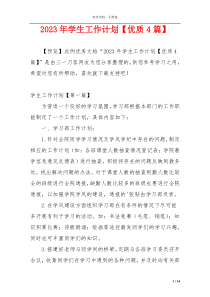2023年学生工作计划【优质4篇】