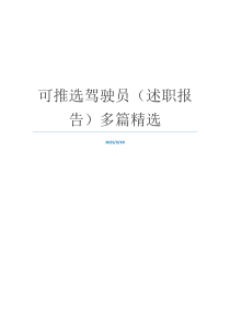 可推选驾驶员（述职报告）多篇精选