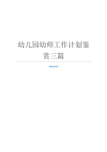 幼儿园幼师工作计划鉴赏三篇