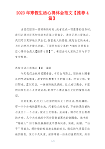 2023年寒假生活心得体会范文【推荐4篇】