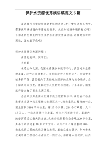 保护水资源优秀演讲稿范文5篇