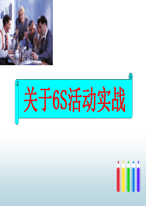 6S活动实战