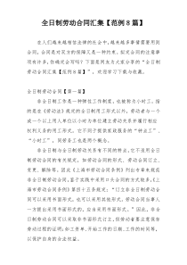 全日制劳动合同汇集【范例8篇】