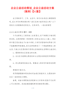 企业公益活动策划_企业公益活动方案(案例)【4篇】