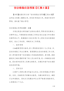 信访维稳应急预案【汇集8篇】