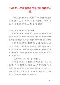 2023年一年级下册数学教学计划精彩4篇