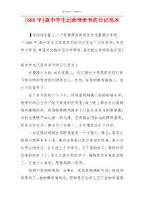 [600字]高中学生记录母亲节的日记范本