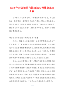 2023年对公柜员内控合规心得体会范文4篇