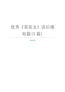 优秀《茶花女》读后感短篇(3篇)