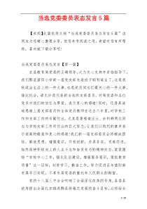 当选党委委员表态发言5篇