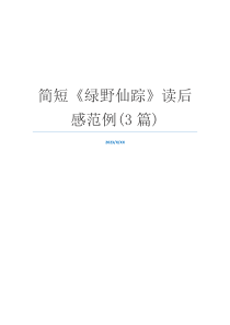 简短《绿野仙踪》读后感范例(3篇)