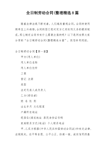 全日制劳动合同(整理精选8篇