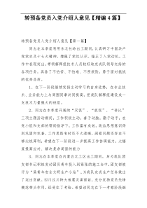 转预备党员入党介绍人意见【精编4篇】