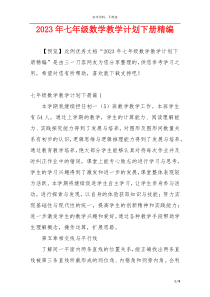 2023年七年级数学教学计划下册精编