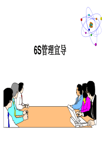 6S活动宣导050518