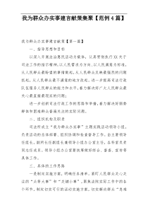我为群众办实事建言献策集聚【范例4篇】