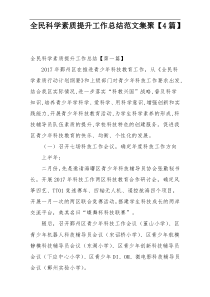 全民科学素质提升工作总结范文集聚【4篇】