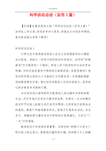 科学活动总结（实用3篇）
