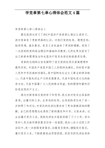 学党章第七章心得体会范文4篇