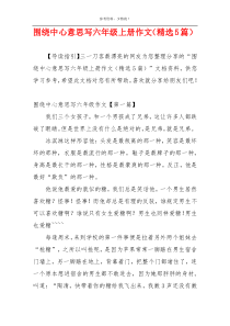 围绕中心意思写六年级上册作文（精选5篇）