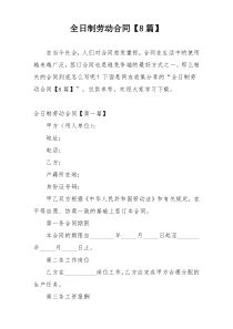 全日制劳动合同【8篇】