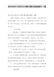 政治信仰方面存在问题及整改措施通用4篇