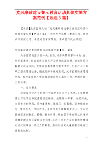 党风廉政建设警示教育活动具体实施方案范例【热选5篇】